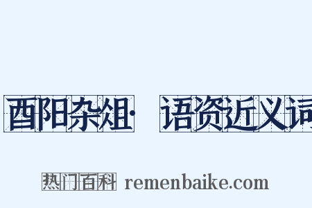 酉阳杂俎·语资近义词是什么意思的图片